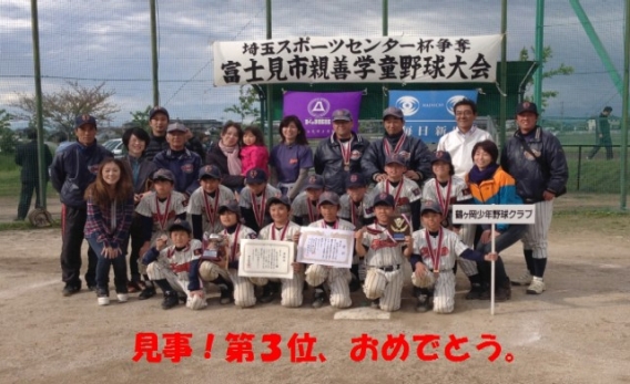Aチーム 第17回富士見市親善学童野球大会で見事3位！